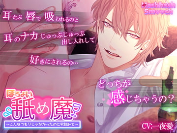 ほろよいペロ魔～こんなつもりじゃなかったのに宅飲みで～【バイノーラル】 [HashhashSmooch]
