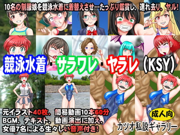 競泳水着・サラワレ・ヤラレ(KSY) [カツオ私設ギャラリー]