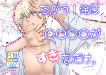 ちがう!俺は○○○○がすきなだけ。 [W%W]