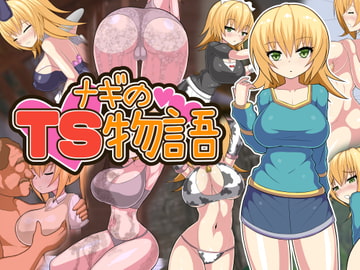 ナギのTS物語～むちむちTS娘のエッチな日常～ [ゆきょう]