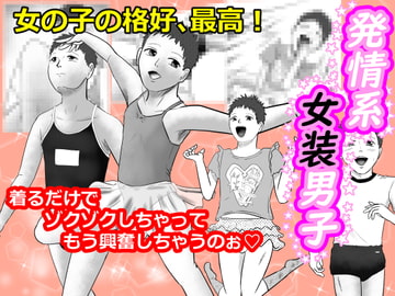 発情系女装男子 [寿來組]