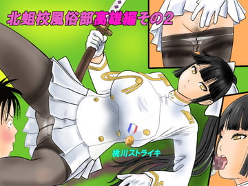 北蛆校風俗部高雄編その2 [桃川ストライキ]