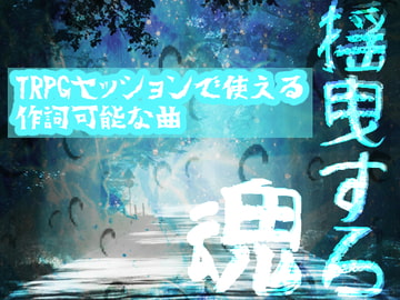 TRPGセッションで使える作詞可能な曲 揺曳する魂 [NiboShiyA]