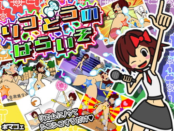 律動のぱらいぞ [bomagoe]