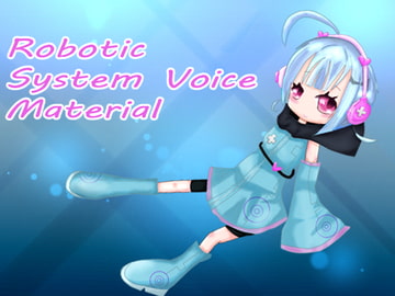 ロボティックシステムボイス素材集 [びーみゅ]