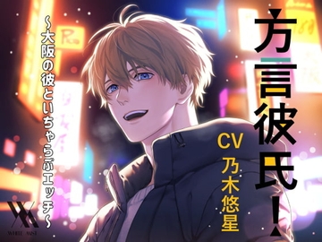 方言彼氏!～大阪の彼といちゃらぶエッチ～ [white mist]