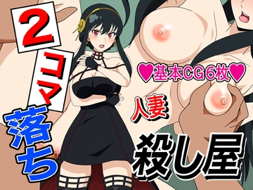 2コマ落ち人妻殺し屋 [いまがさ]