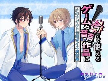 ゲームや音声作品に今すぐ使える!～少年アダルト台詞ボイス素材集～ [きみりんこ。]