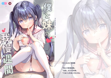 僕と妹の我慢週間 [INS-mode]