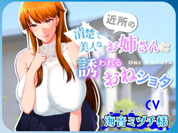 清楚で美人な近所のお姉さんに誘われるおねショタ [ブラックパレス]