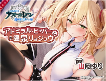 【アズールレーン】指揮官を癒やし隊！・アドミラル・ヒッパーとの温泉リョジョウ【ASMR】 [Atelier-Mer]