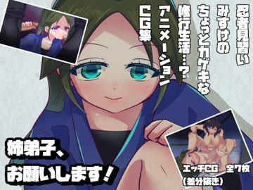 姉弟子、お願いします! [お茶の子サイダー]