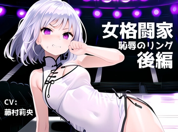 女格闘家 恥辱のリング 後編【手錠拘束/電気あんま/バイブ/失禁/媚薬注入/尻叩き/対面座位/キス/電マ/正常位】 [XNSounds]