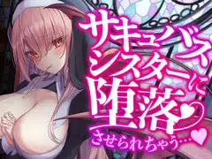 サキュバスシスターに堕落させられちゃう…♪