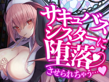 サキュバスシスターに堕落させられちゃう…♪ [SWEETHOLIQUE]