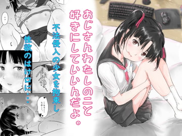 おじさんわたしのこと好きにしていいんだよ。 [にゃん太]