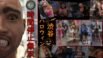 渋谷ハロウィン 時間停止無双 [アクロバティックサラサラ]