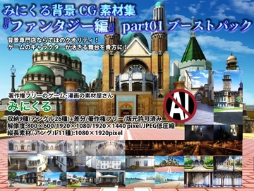 みにくる背景CG素材集『ファンタジー編』part01 (ブーストパック) [minikle]
