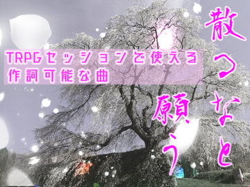 TRPGセッションで使える作詞可能な曲 散るなと願う [NiboShiyA]