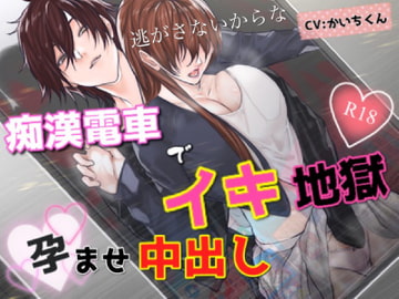 『痴○電車で…イキ地獄…バックで中出し』「たっぷり中に出してやるからな」 [かいちくん]