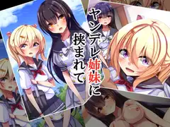 ヤンデレ姉妹に挟まれて