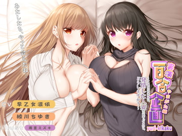 実演レズセックス 百合企画やまがた編～もしあなたのホテルに、発情した人妻が二匹やってきたら、どうしますか?～ [みにょって]