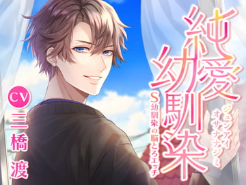 純愛幼馴染〜S幼馴染の脳とろエッチ〜 [Cherry blossom]