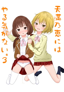 天満乃恵にはやる気がない。3 [Bar zilber]