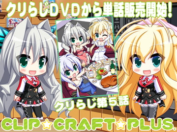 CLIP☆CRAFTらじお 第5回 [CLIP☆CRAFT☆PLUS]