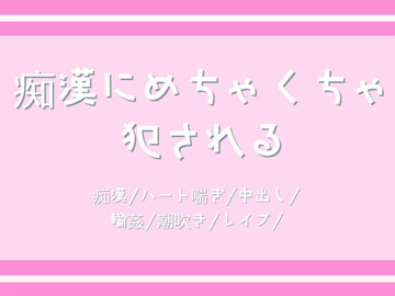 痴○にめちゃくちゃ犯される [すずなり堂]