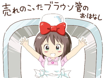 売れのこったブラウン管のおはなし Vol.1 [STUDIO CONTINUE]