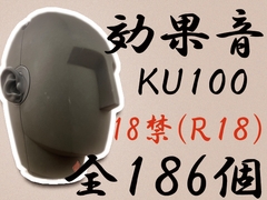 【全186発!】これ一つでオーケー!R18向けバイノーラルKU100効果音最強素材パック [スペースドーナツ]