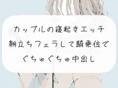 【実演】カップルの寝起きエッチ。朝勃ちフェラして騎乗位でぐちゅぐちゅ中出し