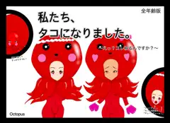 【全年齢版】私たち、タコになりました 〜えっ?コレ被るんですか?〜【セリフ付き】