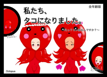 【全年齢版】私たち、タコになりました 〜えっ?コレ被るんですか?〜【セリフ付き】 [Octopus]