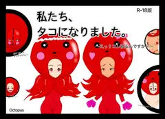 【R-18版】私たち、タコになりました 〜えっ?コレ被るんですか?〜【セリフ付き】