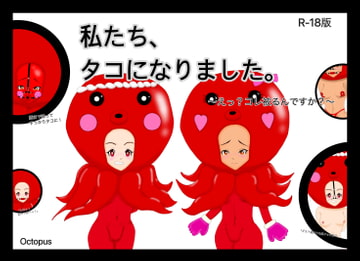 【R-18版】私たち、タコになりました 〜えっ?コレ被るんですか?〜【セリフ付き】 [Octopus]