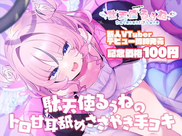 【デビュー記念100円!】駄天使るぅねのトロ甘耳舐めささやき手コキ [えんじぇるぅねʚ❤︎ɞ]