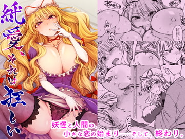 純愛、それは狂しい [エス書店]