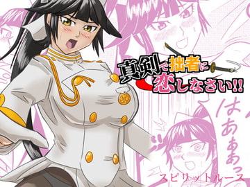 真剣で拙者に恋しなさい! [スピリットルース]