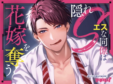 隠れSな同僚は花嫁を奪う [マチルダ]