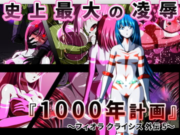史上最大の凌○ 『1000年計画』 〜フィオラ クライシス外伝5〜 [shadeの裏姫]