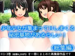 少年少女が集まってHしまくる秘密基地があるらしい!  <総集編>