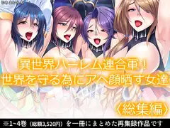 異世界ハーレム連合軍!世界を守る為にアヘ顔晒す女達  <総集編>