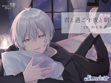 君と過ごす夜と朝 [timorium]