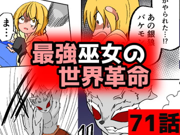 「最強巫女の世界革命」71話ムゾクセイ創作漫画チャンネルより [ムゾクセイ創作漫画チャンネル]