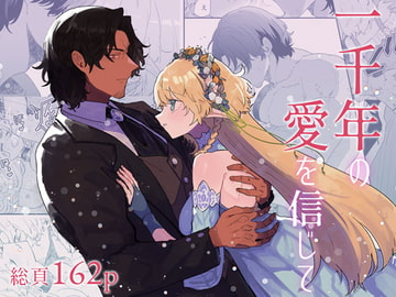 一千年の愛を信じて [ユリィカイカ展示会]