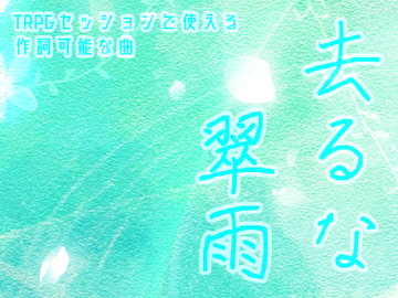 TRPGセッションで使える作詞可能な曲 去るな翠雨 [NiboShiyA]