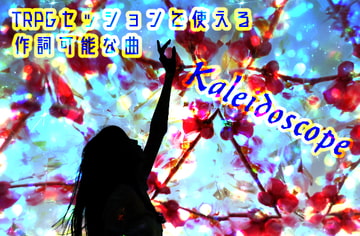 TRPGセッションで使える作詞可能な曲 Kaleidoscope [NiboShiyA]