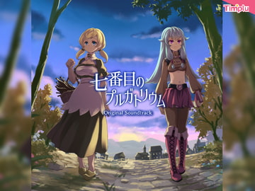 七番目のプルガトリウム Original Soundtrack [ティンプラ]